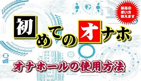 オナホ 最初|オナホの正しい使い方。初心者必見！